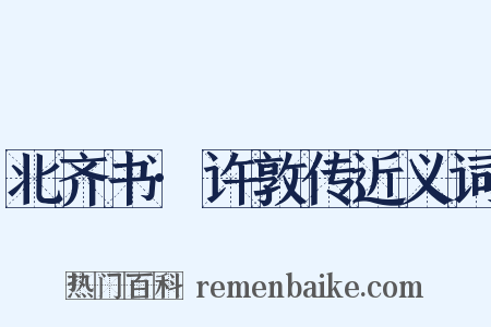 北齐书·许敦传近义词是什么意思的图片